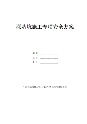 深基坑防护安全专项施工方案.doc