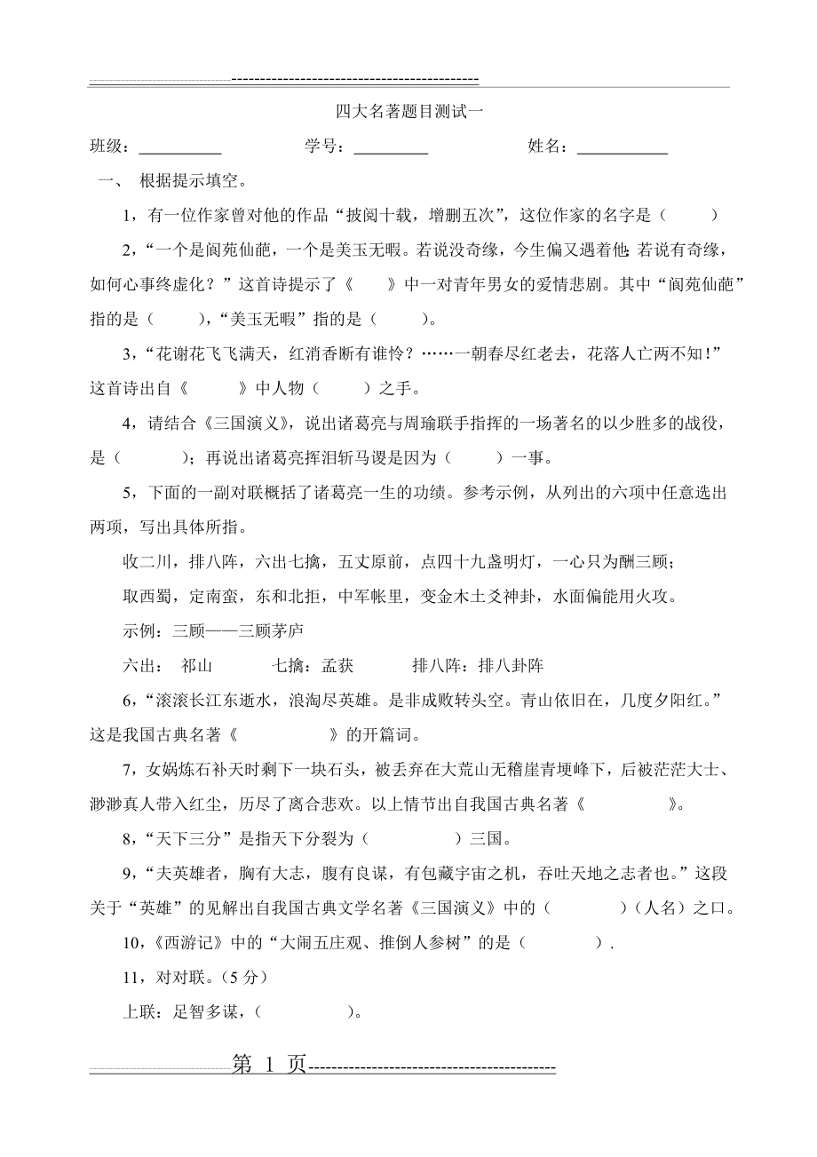 中国四大名著复习试卷(5页).doc_第1页