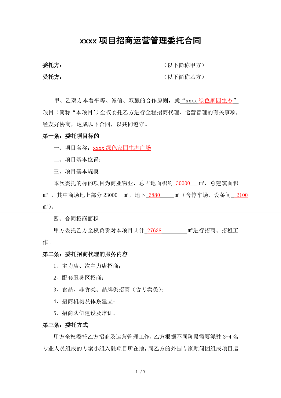 商业项目管理委托合同(1).doc_第1页