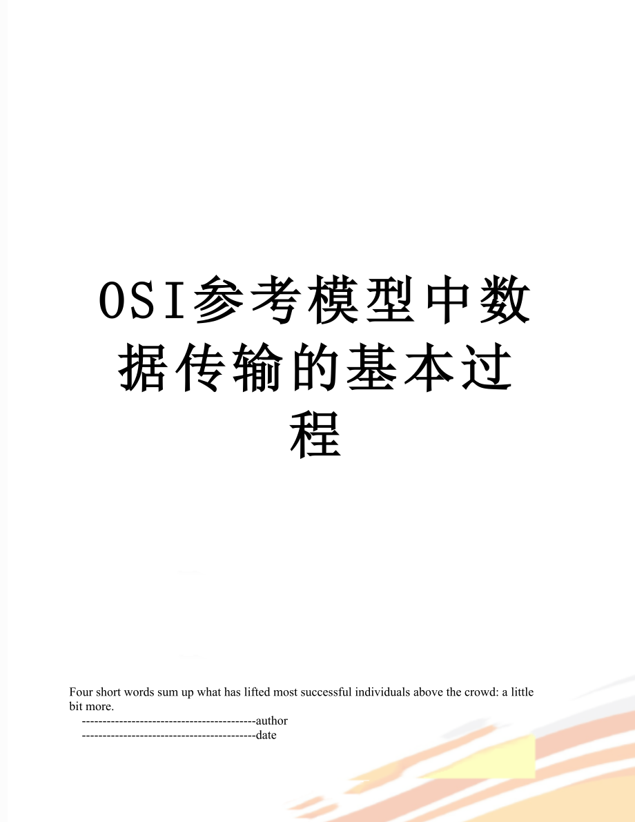 最新OSI参考模型中数据传输的基本过程.doc_第1页