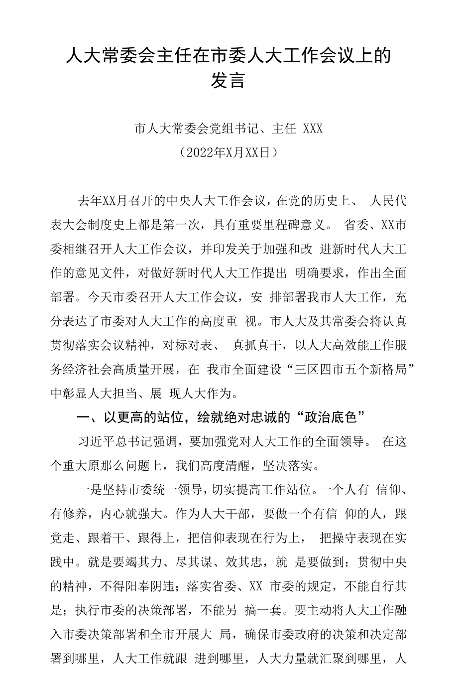 人大常委会主任在市委人大工作会议上的发言.docx_第1页