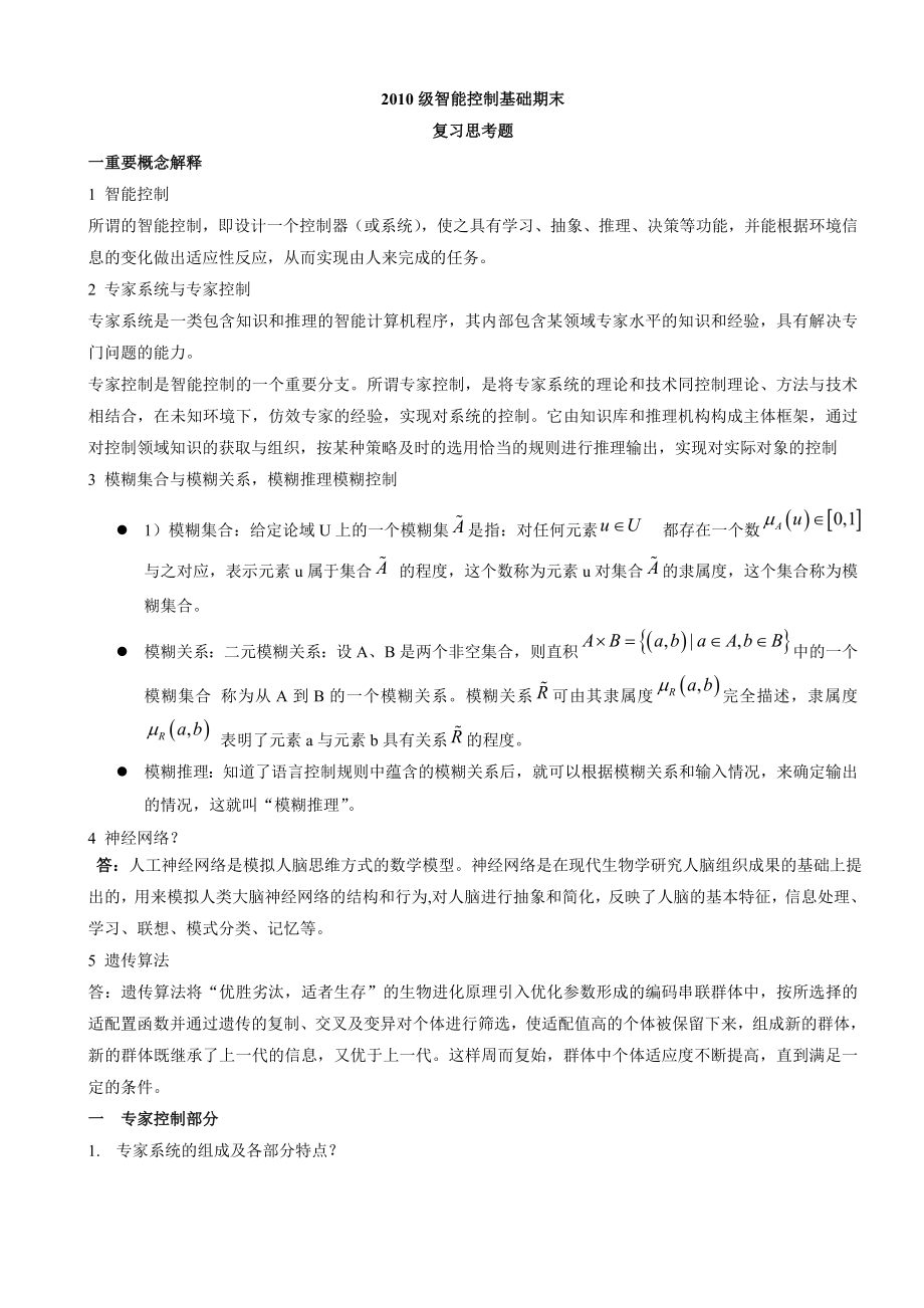 智能控制基础期末考试题答案.doc_第1页