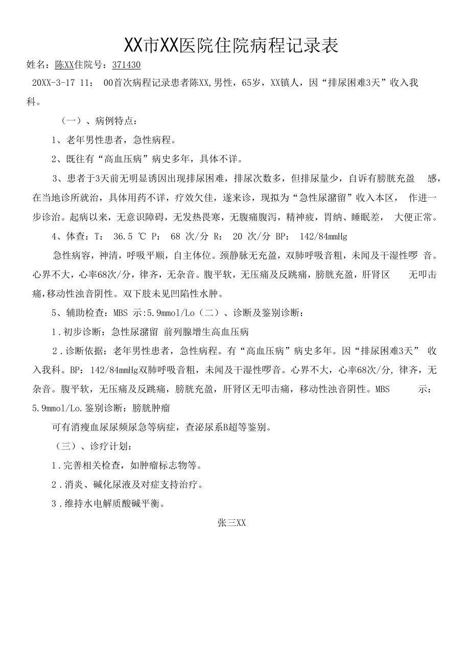 急性尿潴留病历模板书写规范范文.docx_第1页