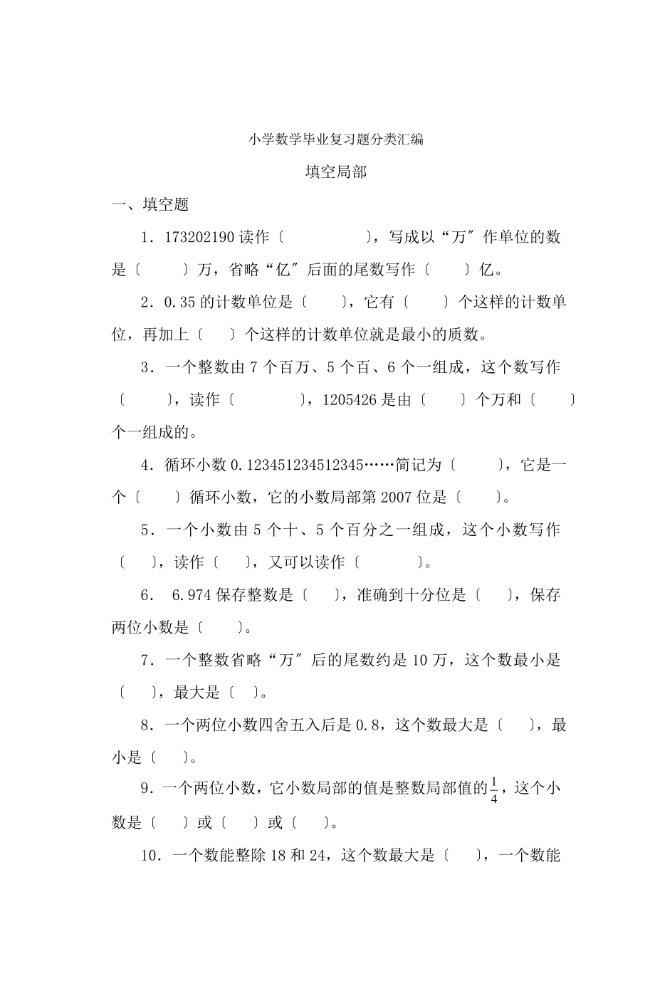 小学数学毕业复习题分类汇编.docx_第1页