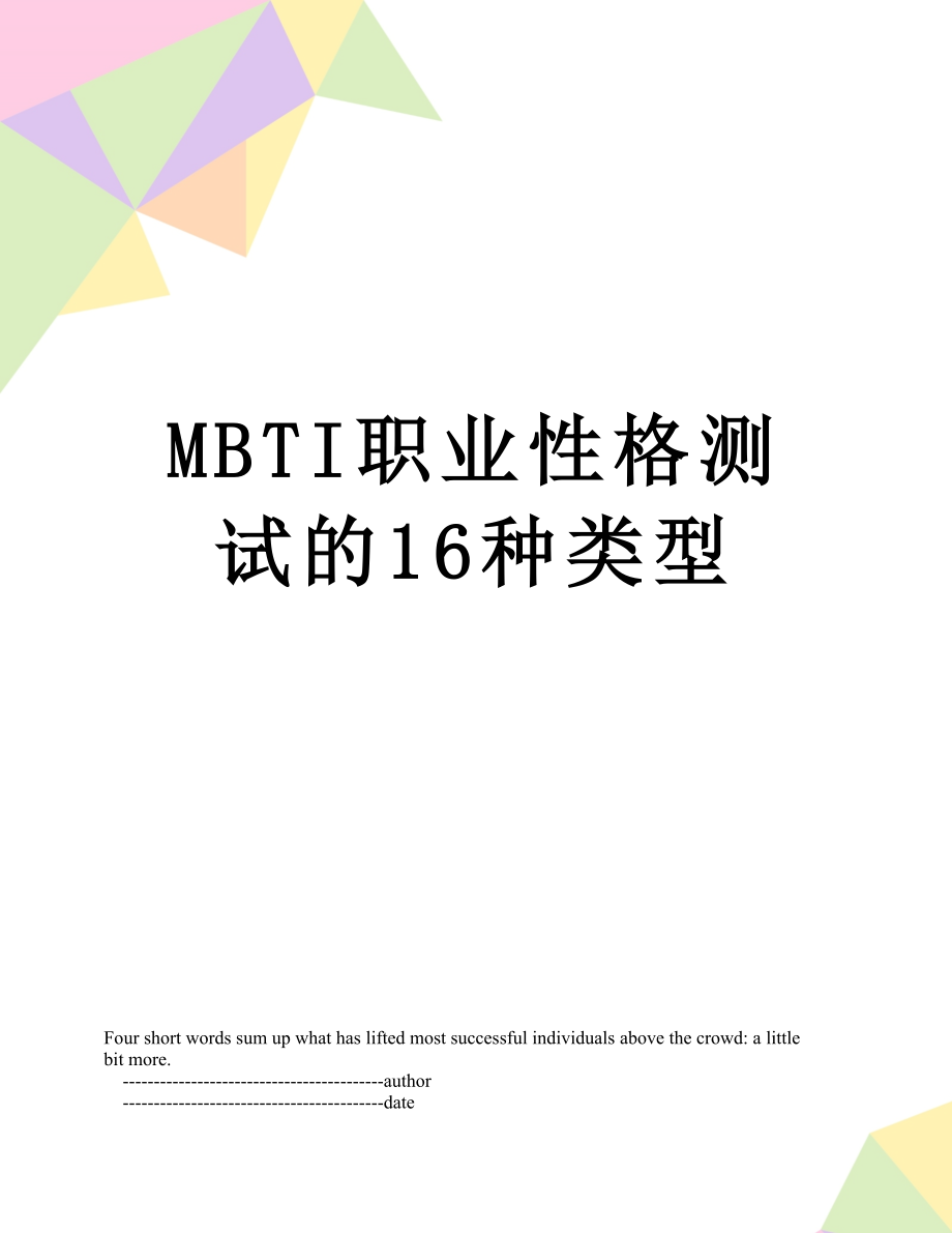 最新MBTI职业性格测试的16种类型.doc_第1页