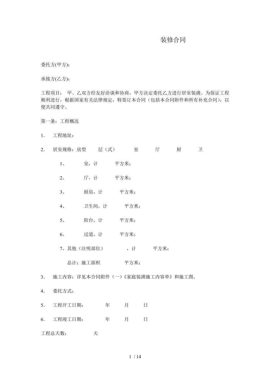 怎样签订装修合同保护自己的权益1.doc_第1页