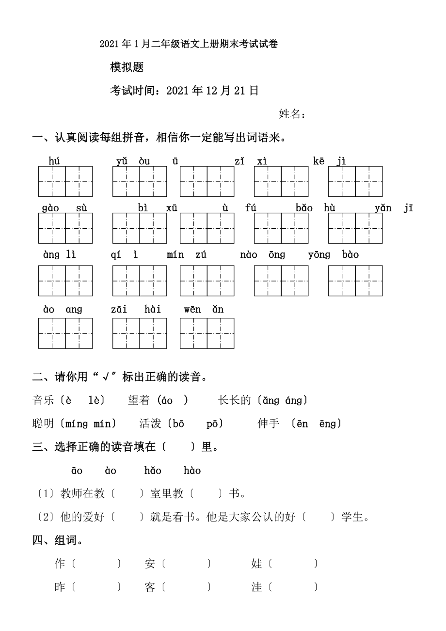 2017年二年级语文上册期末考试测试卷1.docx_第1页