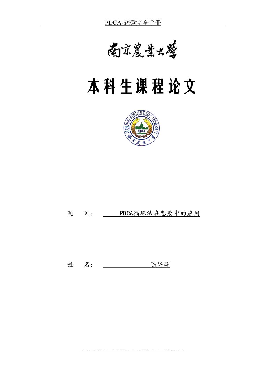 最新PDCA-恋爱完全手册.docx_第2页