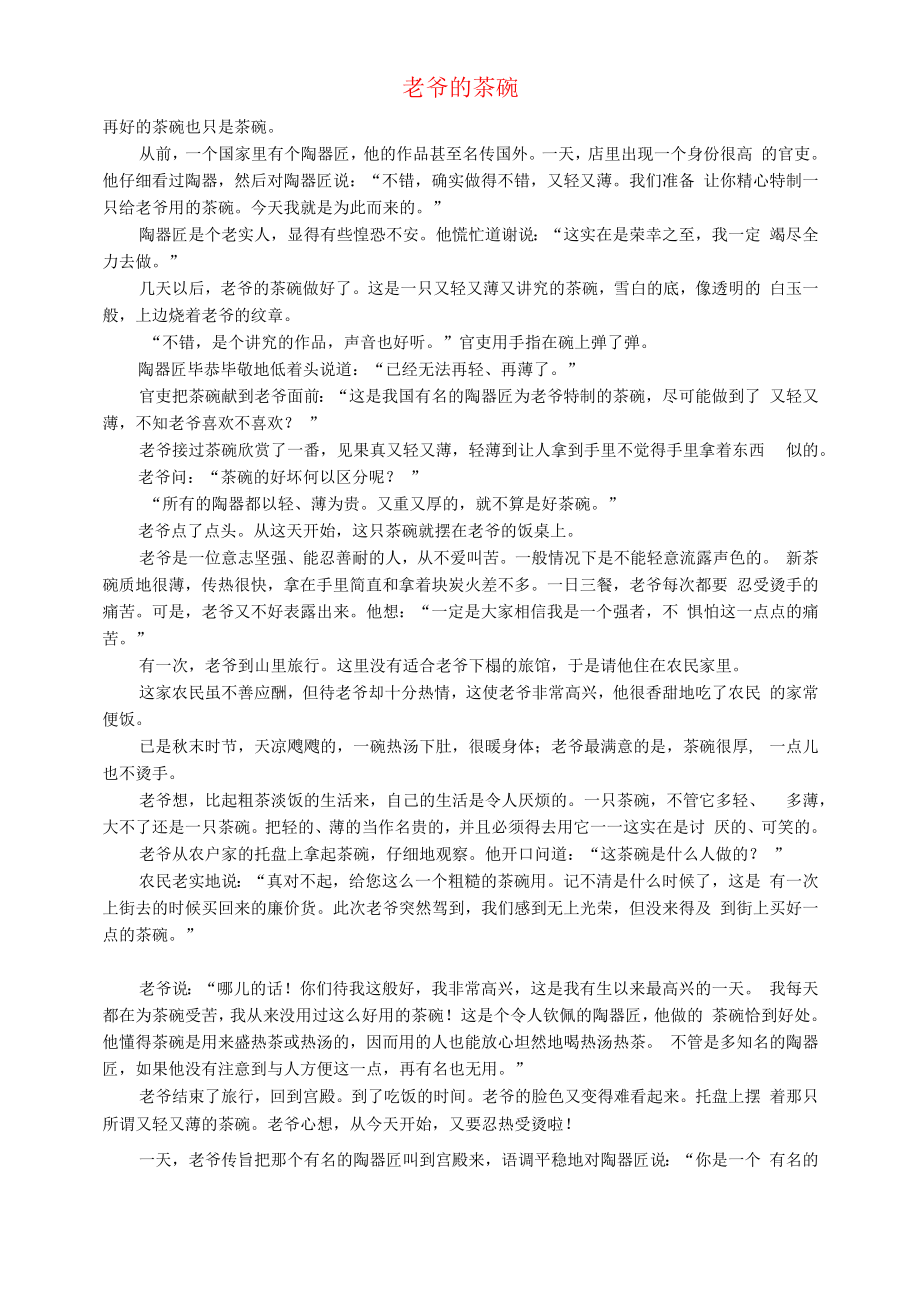 初中语文文摘社会老爷的茶碗.docx_第1页