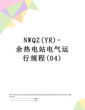 最新NWQZ(YR)-余热电站电气运行规程(04).doc