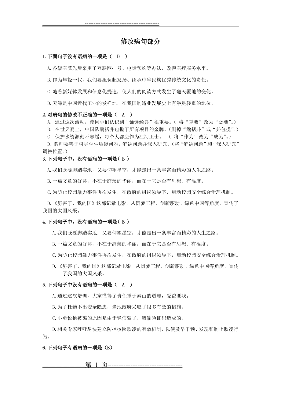 修改病句与成语运用中考考前练习题(5页).doc_第1页