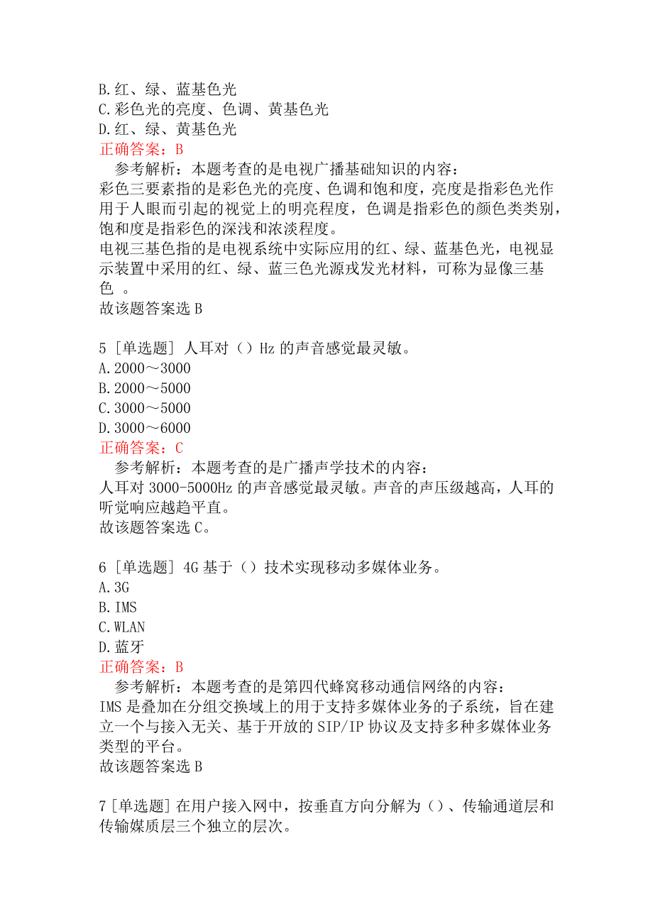 一级建造师考试《通信与广电工程管理与实务》模拟卷一.docx_第2页