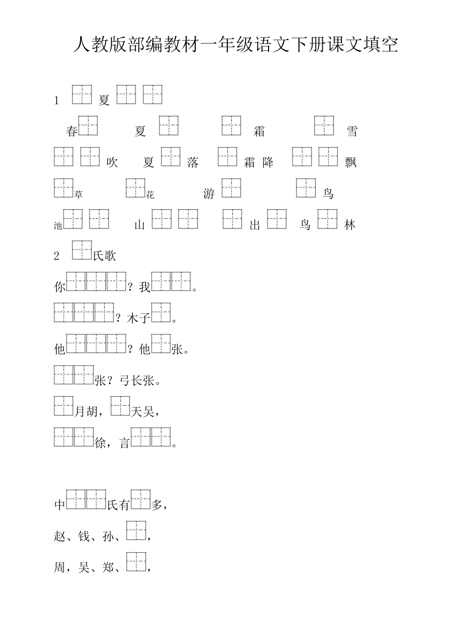 一年级下册语文课文复习重点.doc_第1页