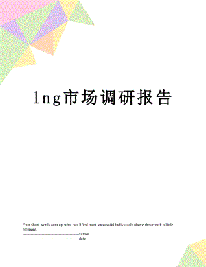 最新lng市场调研报告.docx