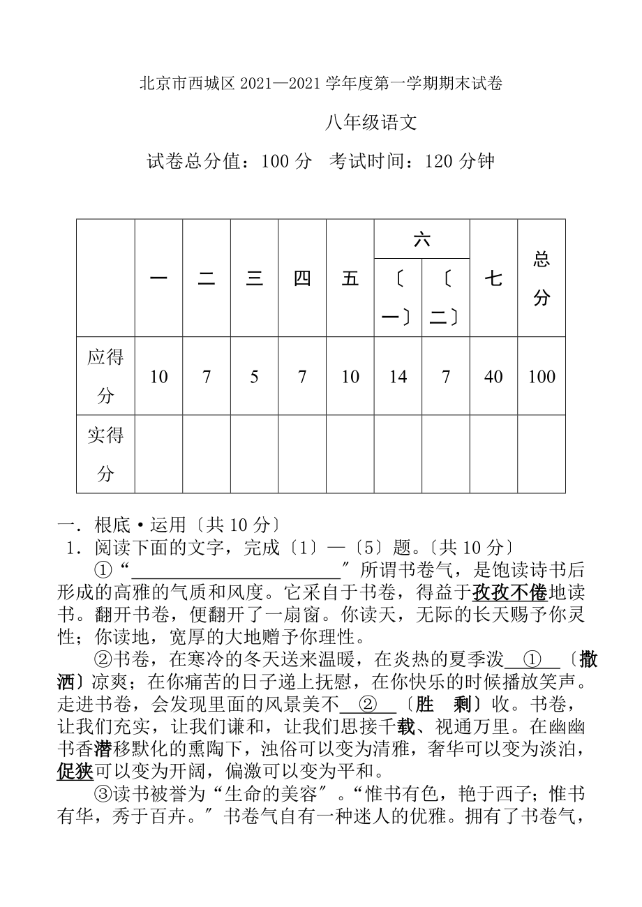 北京市西城区20162017学年度第一学期期末试卷八年级语文试题.docx_第1页