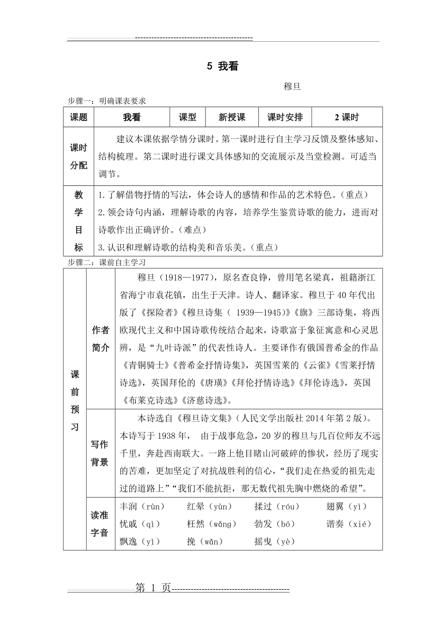 九上语文5课《我看》教案(5页).doc_第1页