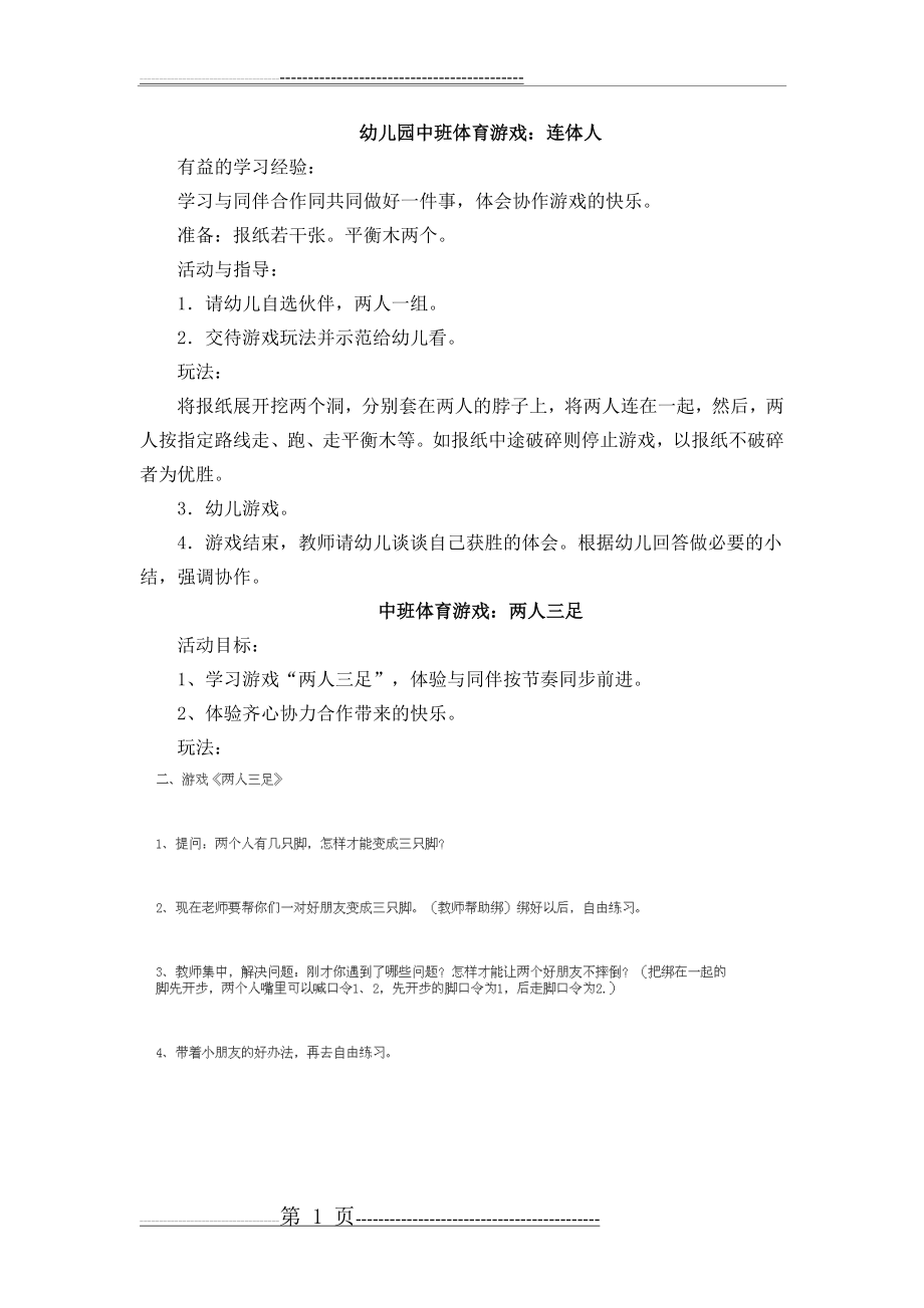 中大班晨间户外游戏(6页).doc_第1页