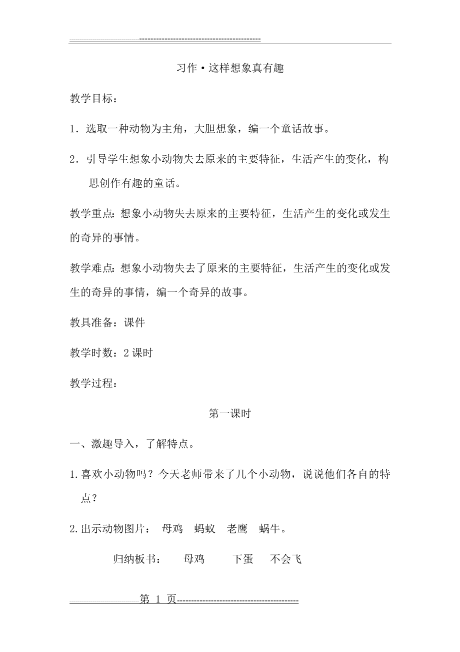 习作·这样想象真有趣(教案)(4页).doc_第1页