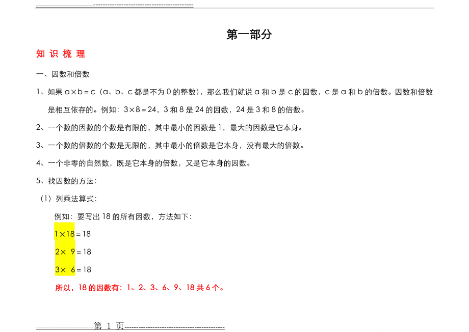 人教版五年级下册数学知识点总结 习题练习(分模块)(58页).doc_第1页