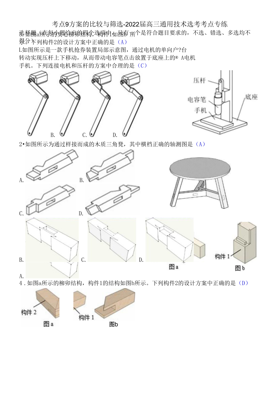 考点9方案的比较与筛选-2022届高三通用技术选考考点专练清晰版有答案.docx_第1页