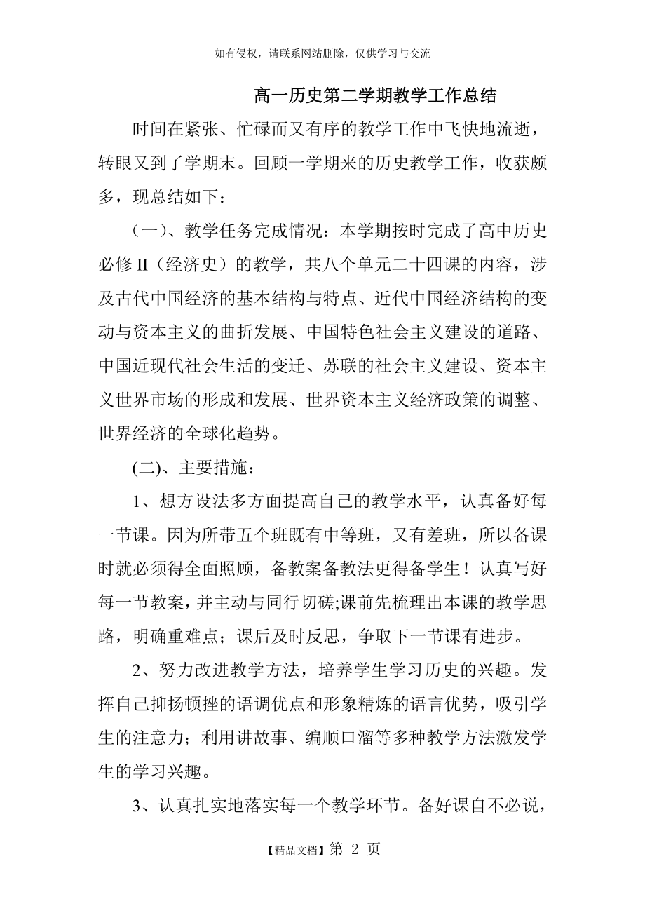 高一历史第二学期教学总结.doc_第2页