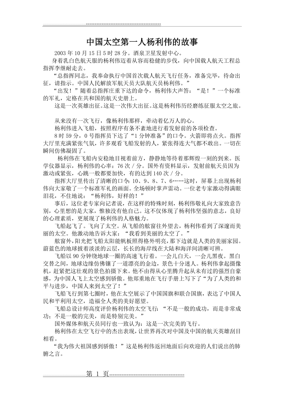 中国太空第一人杨利伟的故事(2页).doc_第1页