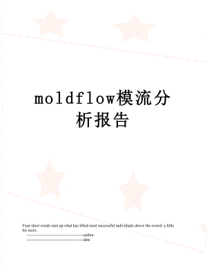 最新moldflow模流分析报告.doc