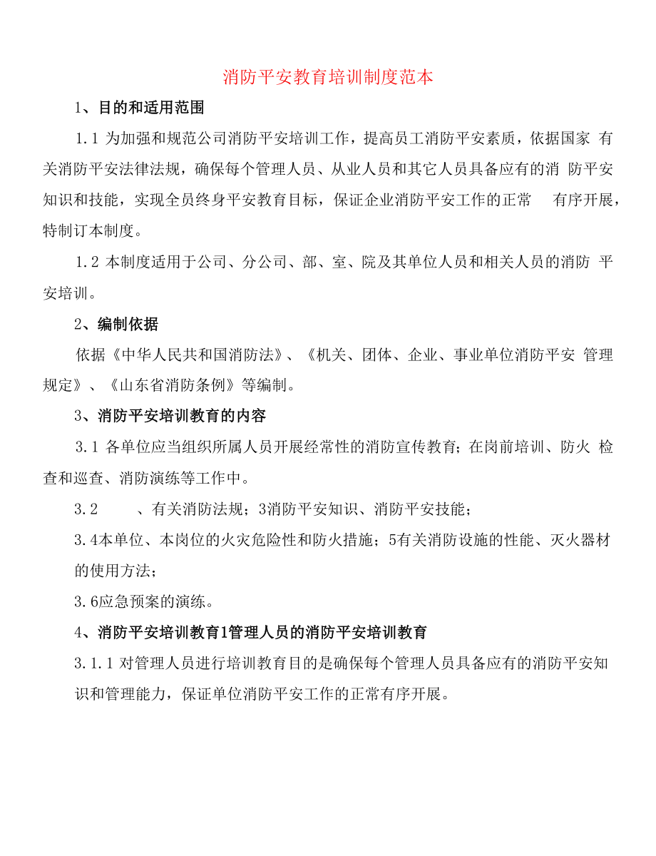 消防安全教育培训制度范本(19篇).docx_第1页