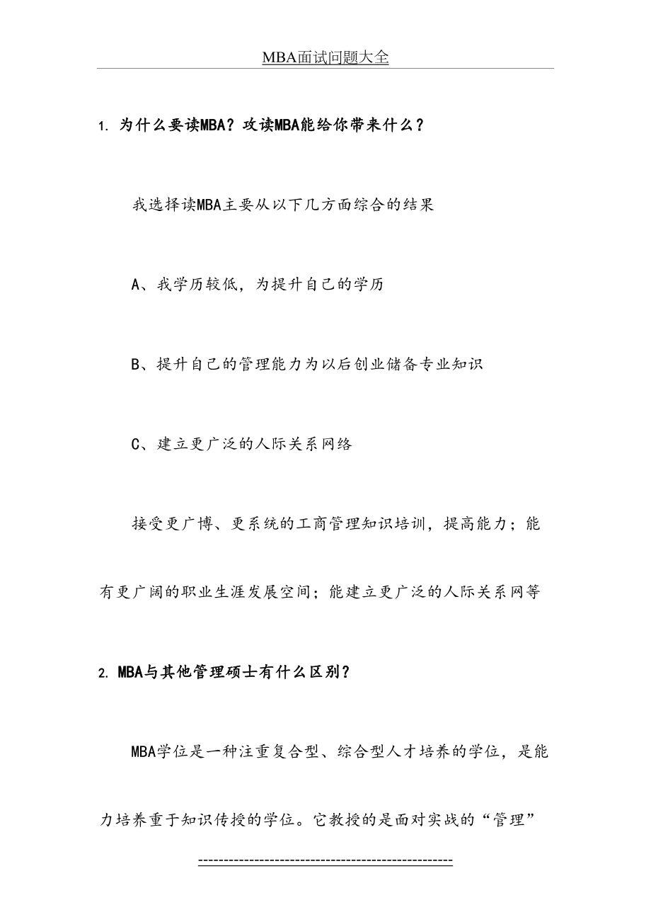 最新MBA面试问题大全.docx_第2页