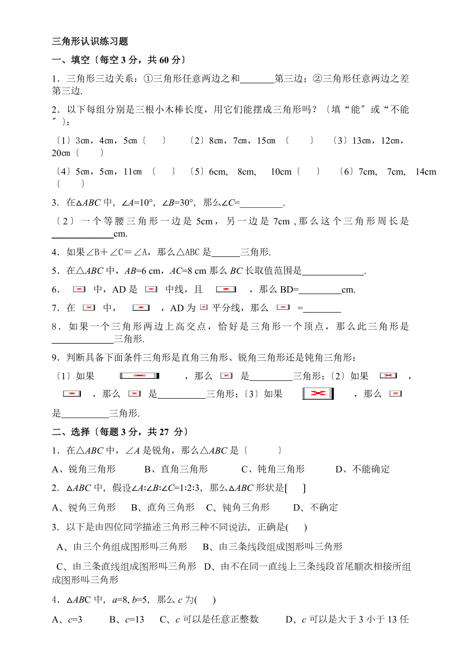 七年级数学认识三角形练习题.doc_第1页