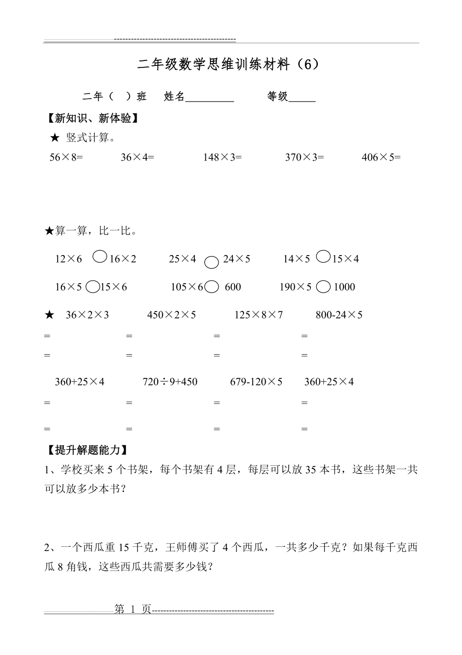 二年级数学思维训练材料(6)(2页).doc_第1页