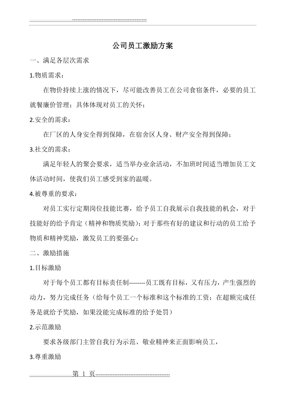 公司员工激励方案(5页).doc_第1页