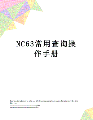 最新NC63常用查询操作手册.docx