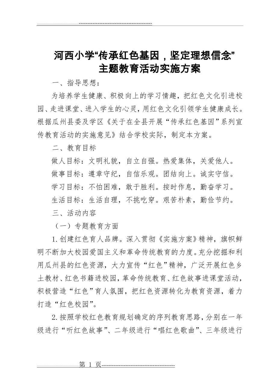 传承红色基因活动方案(3页).doc_第1页