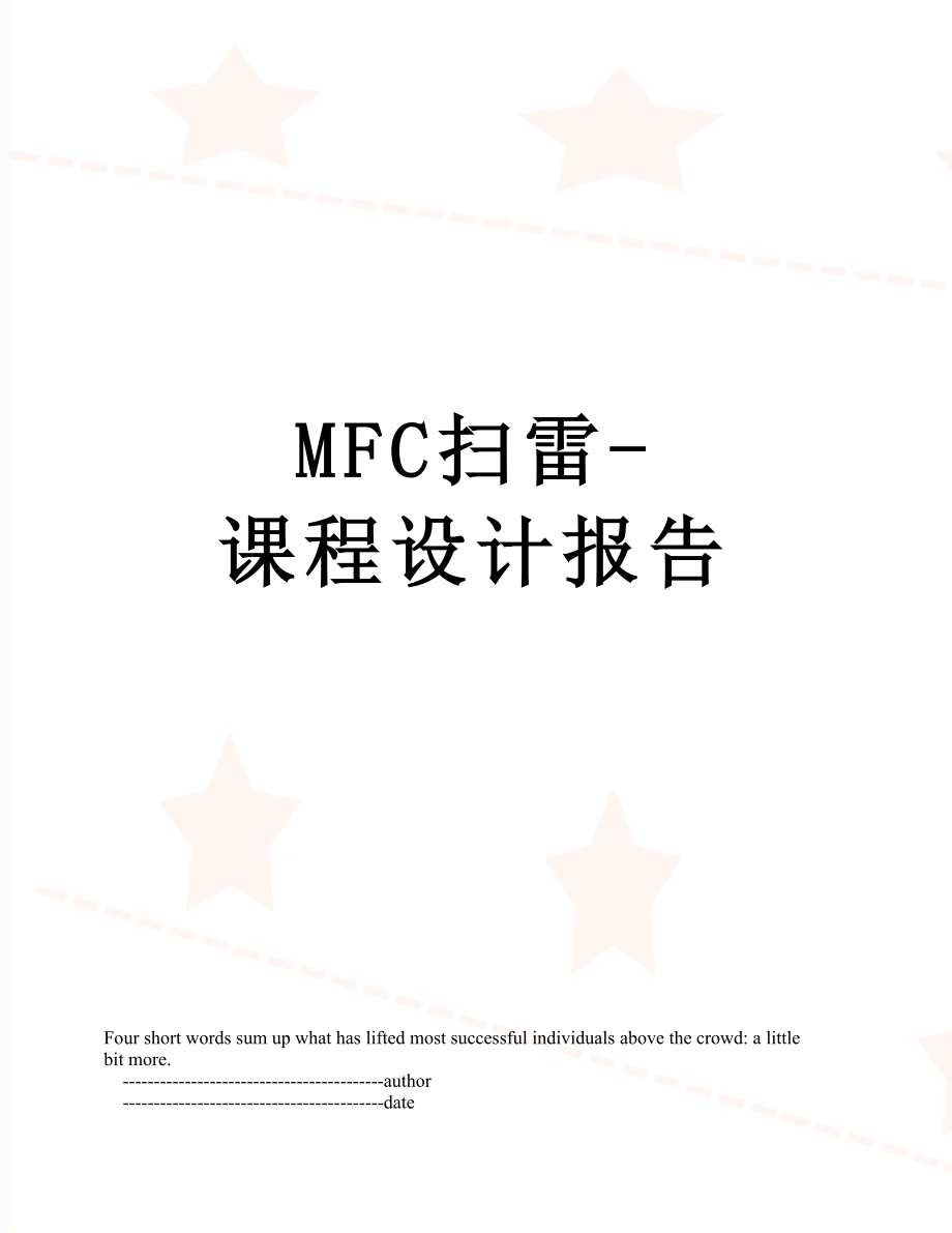 最新MFC扫雷-课程设计报告.doc_第1页