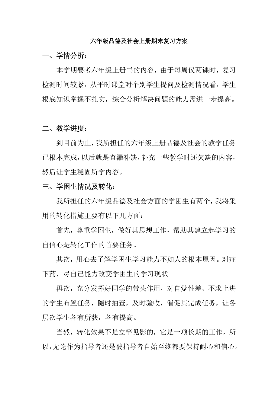 六年级品德与社会复习计划.docx_第1页