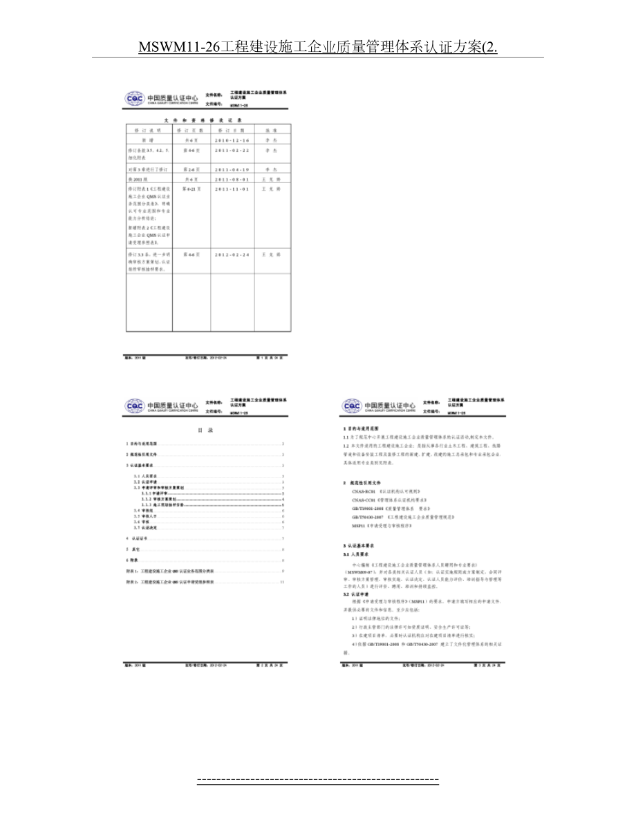 最新MSWM11-26工程建设施工企业质量管理体系认证方案(2..doc_第2页