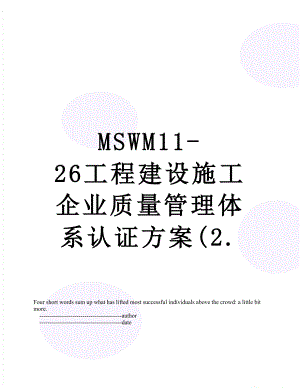 最新MSWM11-26工程建设施工企业质量管理体系认证方案(2..doc