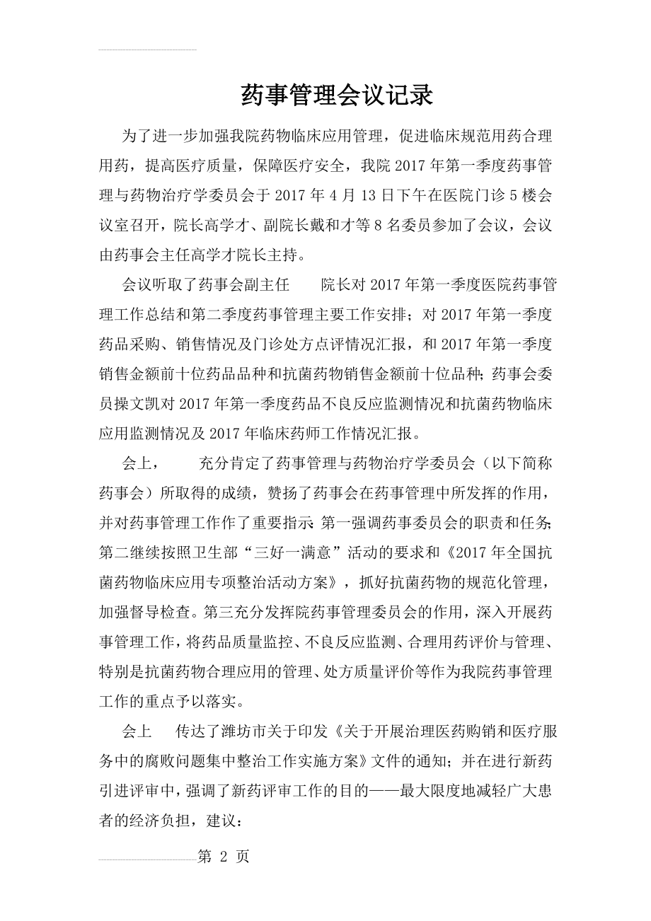 --药事管理会议记录18811(3页).doc_第2页