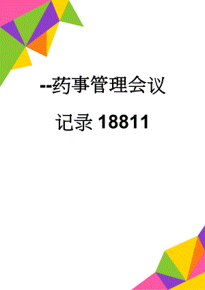 --药事管理会议记录18811(3页).doc