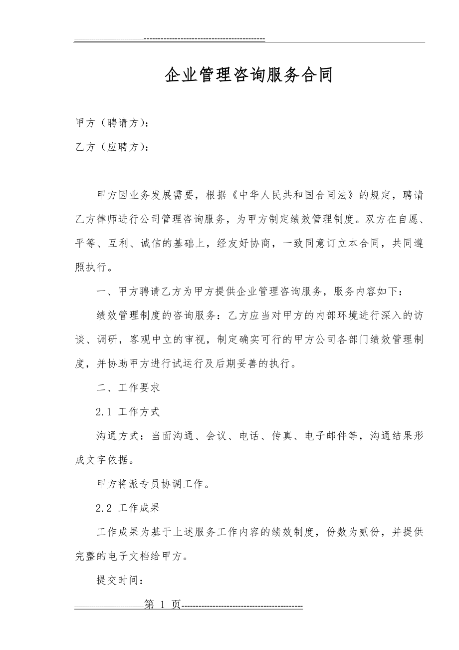 企业管理咨询服务合同15872(5页).doc_第1页