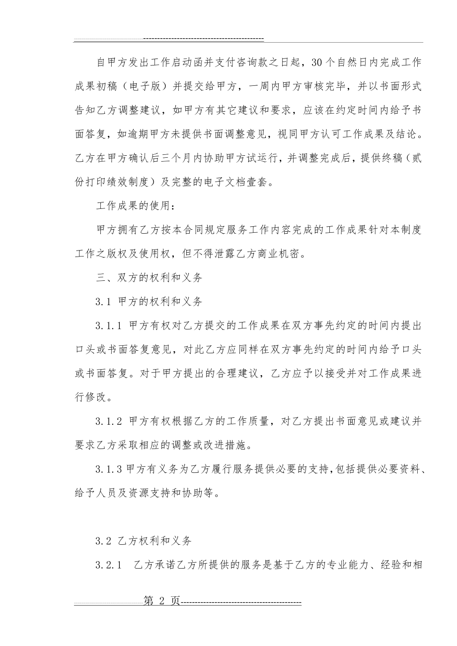 企业管理咨询服务合同15872(5页).doc_第2页