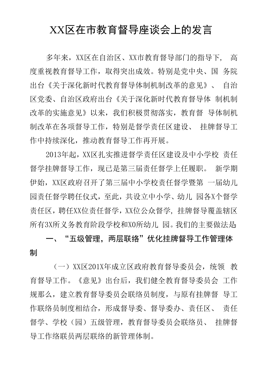 XX区在市教育督导座谈会上的发言.docx_第1页