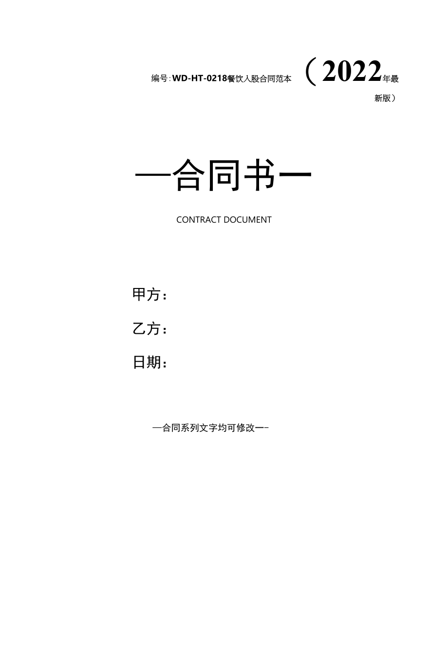 餐饮入股合同范本(2022年最新版).docx_第1页