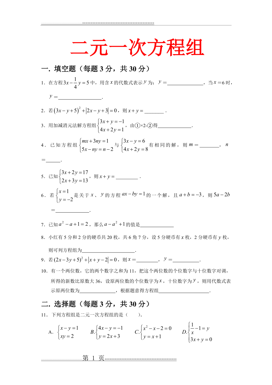 人教版-七年级下学期数学二元一次方程组综合试卷3(湖北黄冈名校-优质试卷)(4页).doc_第1页