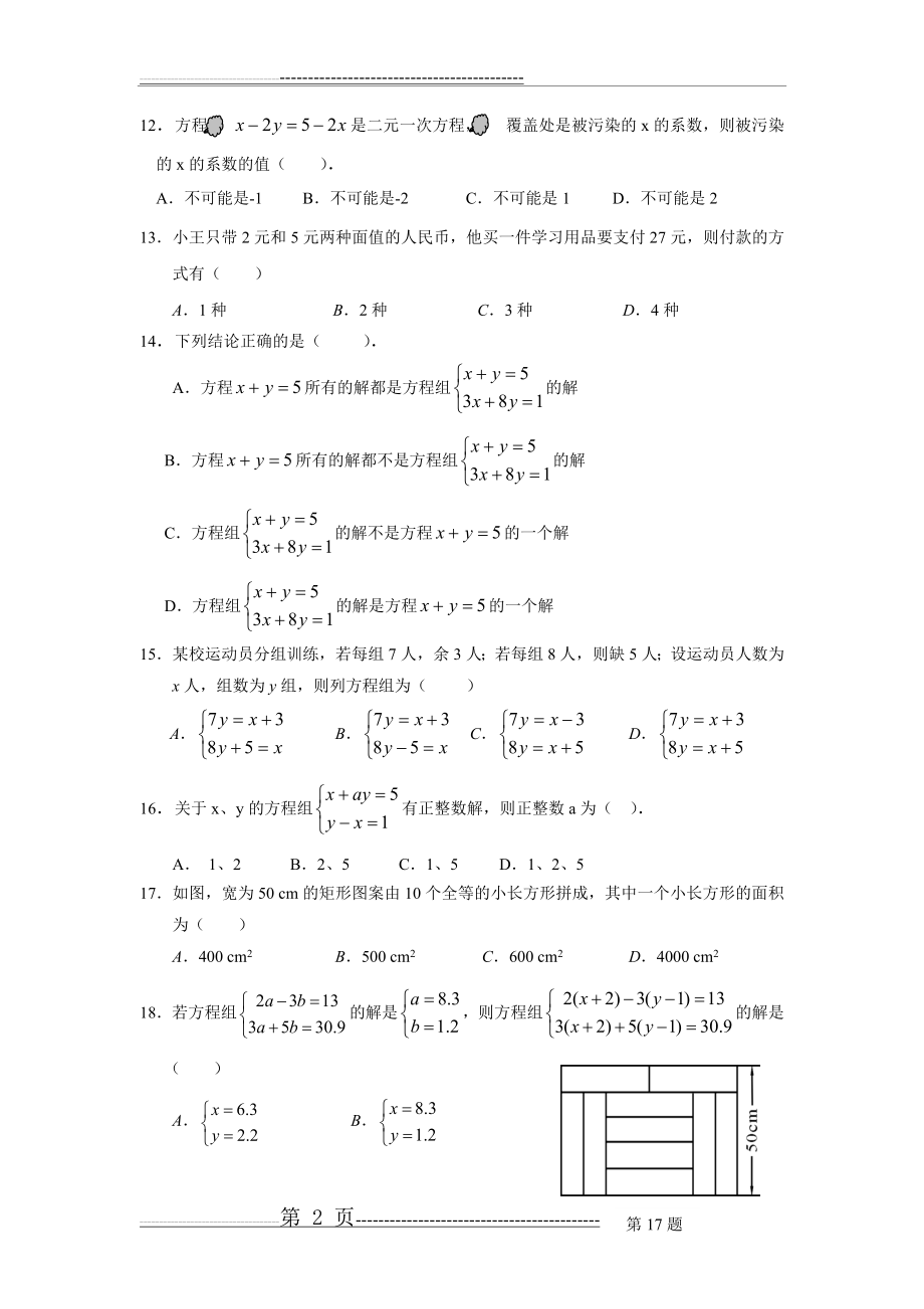 人教版-七年级下学期数学二元一次方程组综合试卷3(湖北黄冈名校-优质试卷)(4页).doc_第2页