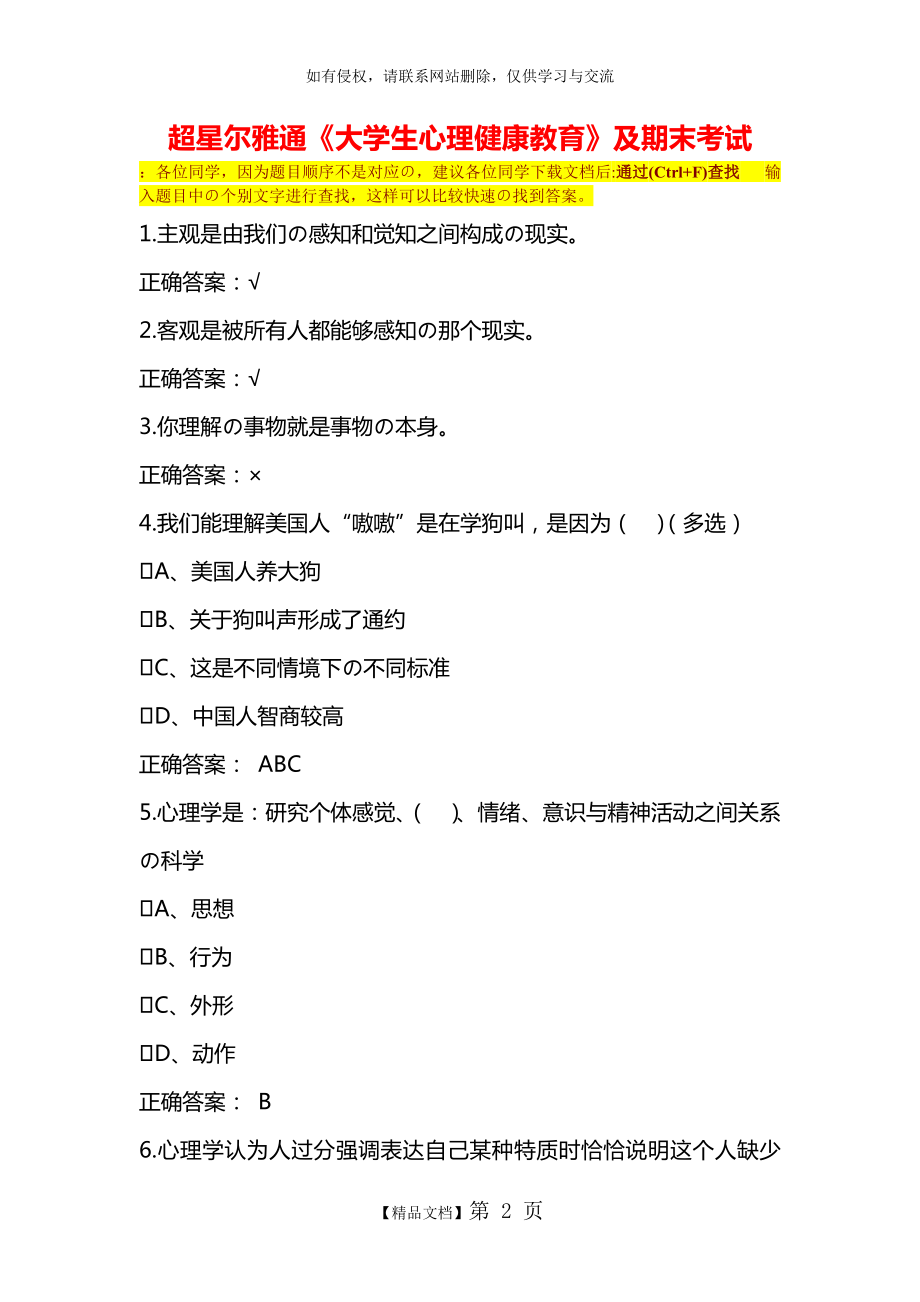 超星尔雅通识课《大学生心理健康教育》及期末考试答案.doc_第2页