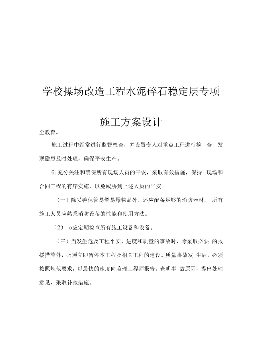 学校操场改造工程水泥碎石稳定层专项施工方案设计.docx_第1页