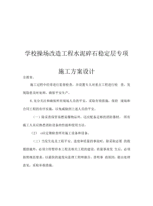 学校操场改造工程水泥碎石稳定层专项施工方案设计.docx