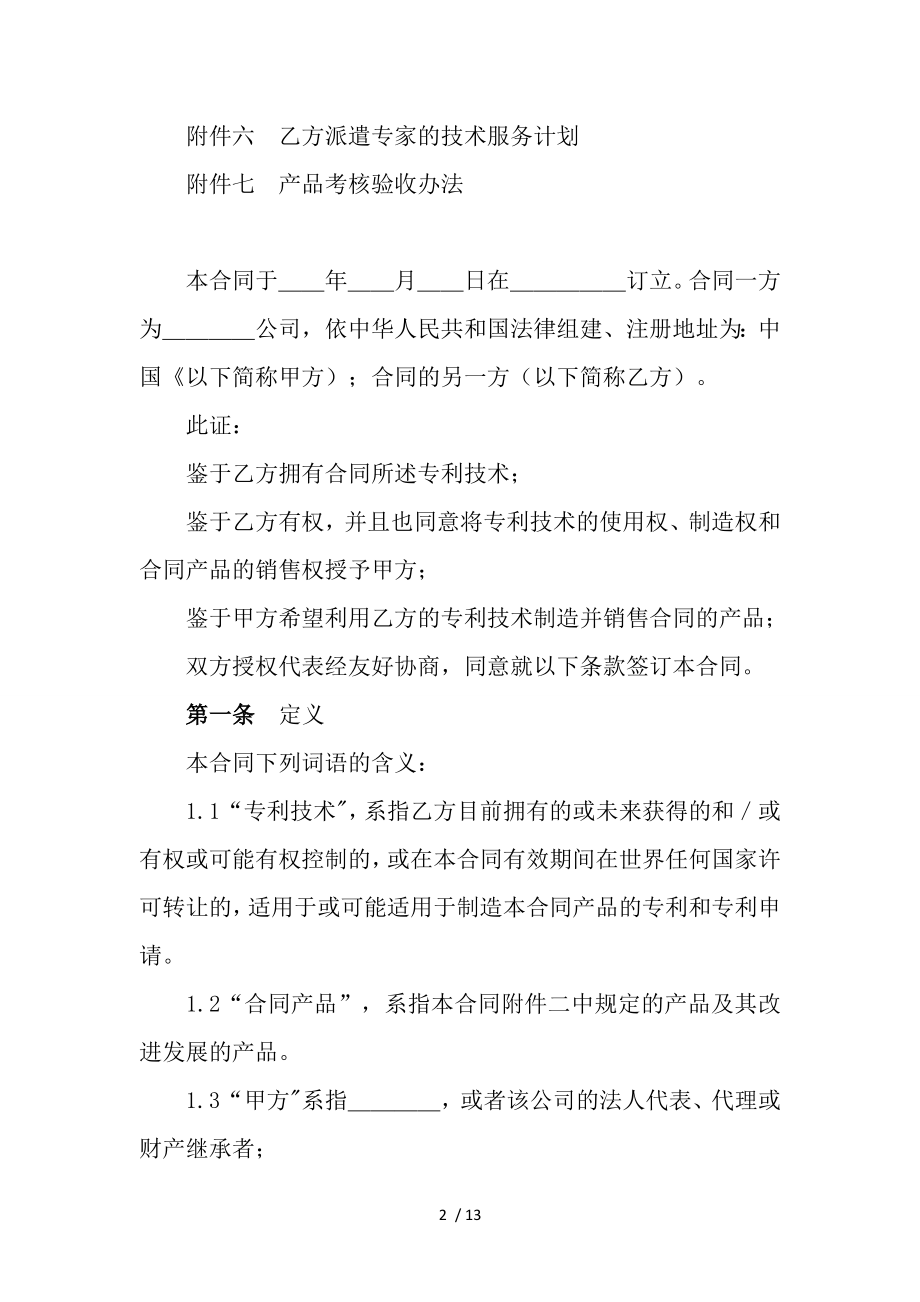 国际专利许可合同.doc_第2页